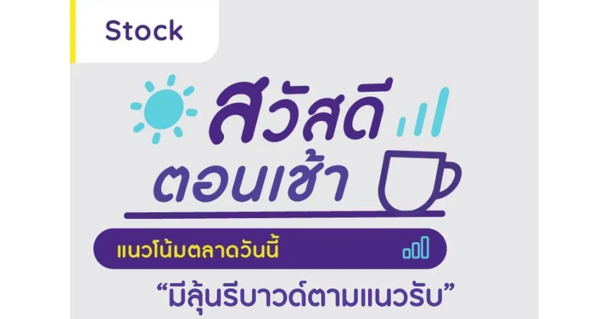 สวัสดีตอนเช้า - 24 เม.ย. 2566