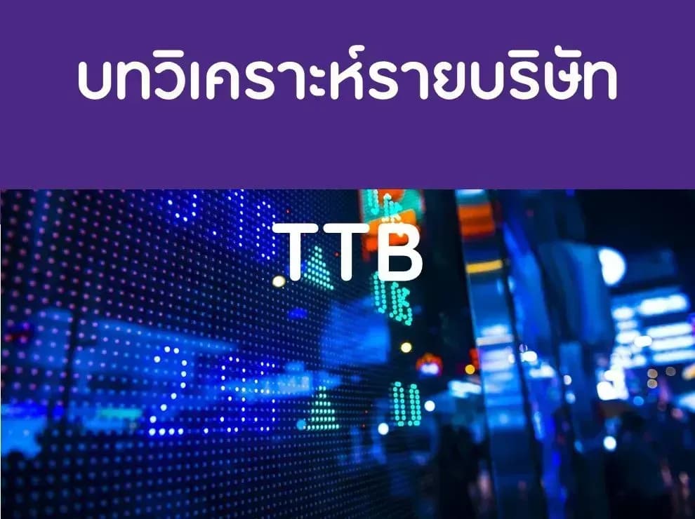บทวิเคราะห์รายบริษัท : TTB