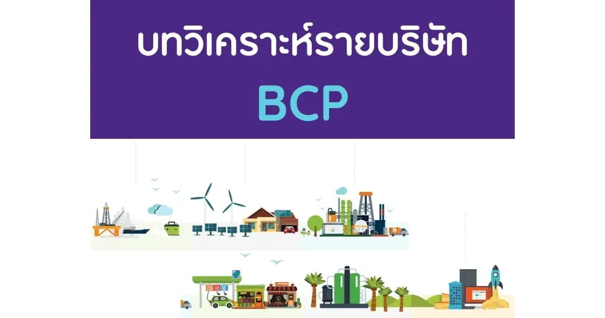 บทวิเคราะห์รายบริษัท : BCP