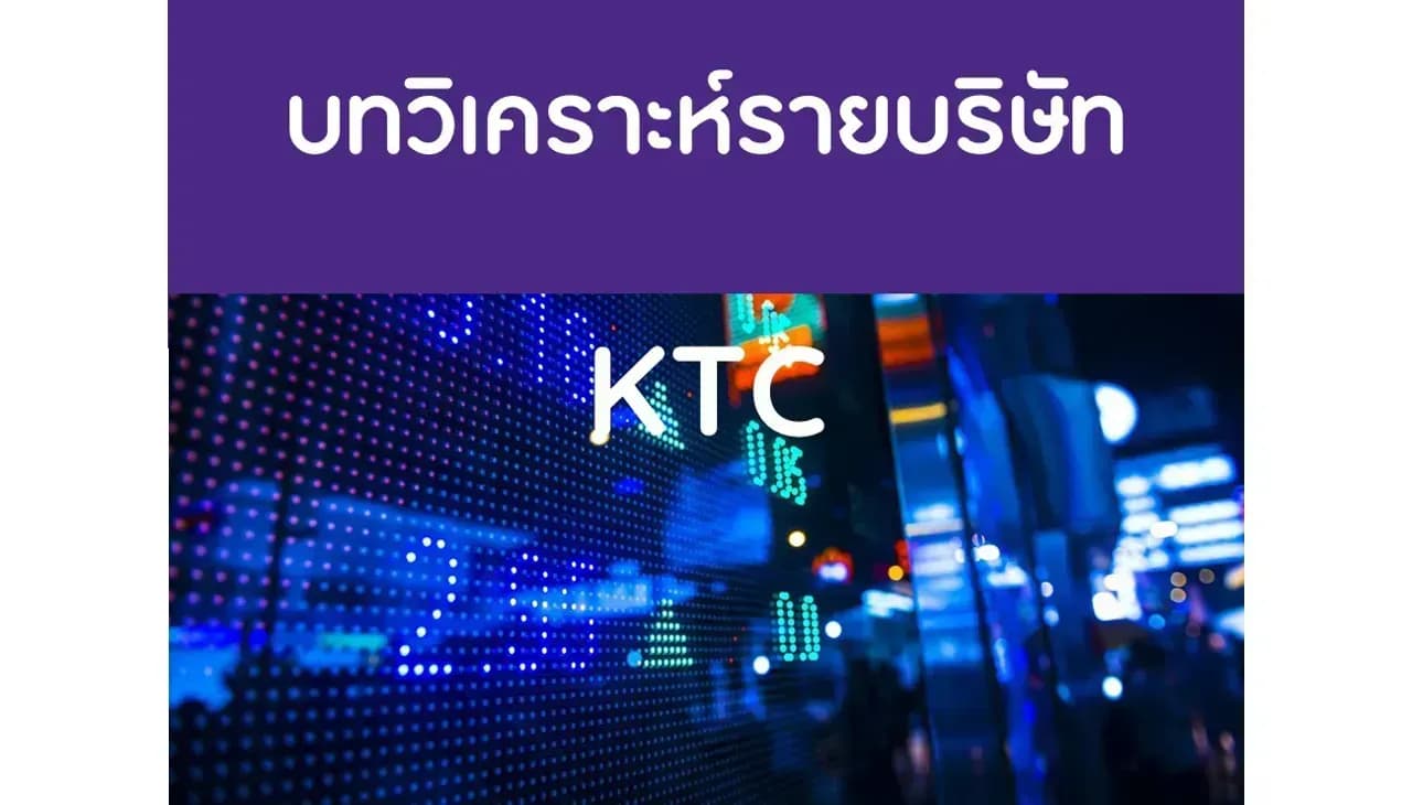 บทวิเคราะห์รายบริษัท : KTC