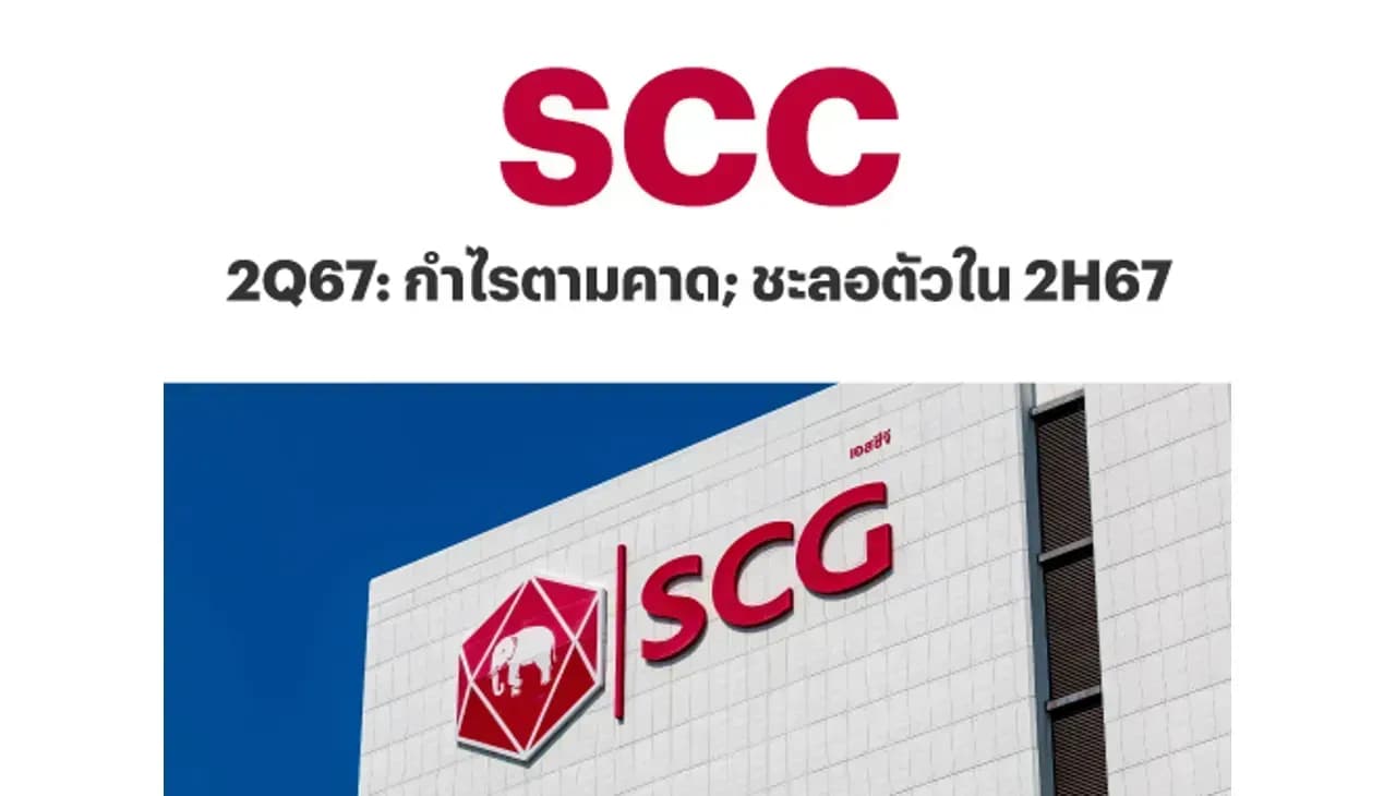 SCC – 2Q67: กำไรตามคาด; ชะลอตัวใน 2H67 – NEUTRAL (ราคาเป้าหมาย 260 บาท)