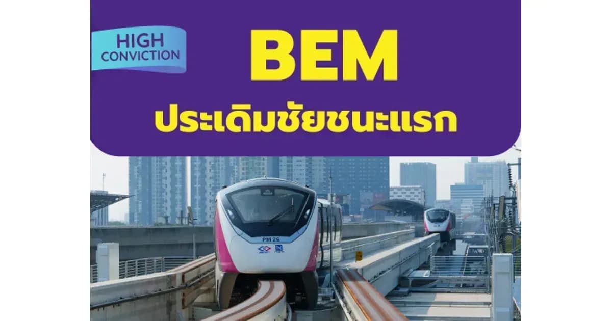 High Conviction - BEM – ประเดิมชัยชนะแรก – OUTPERFORM (ราคาเป้าหมาย 10.50 บาท)