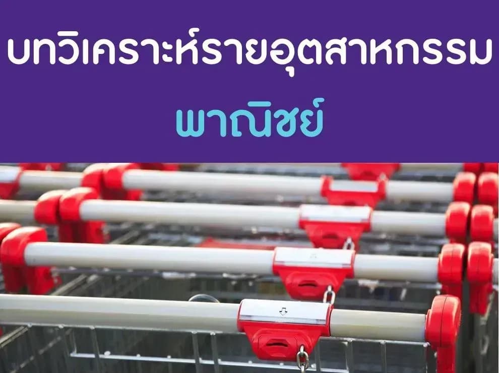 พาณิชย์ – ยอดขายเติบโตแข็งแกร่งและต้นทุนมีแนวโน้มลดลง