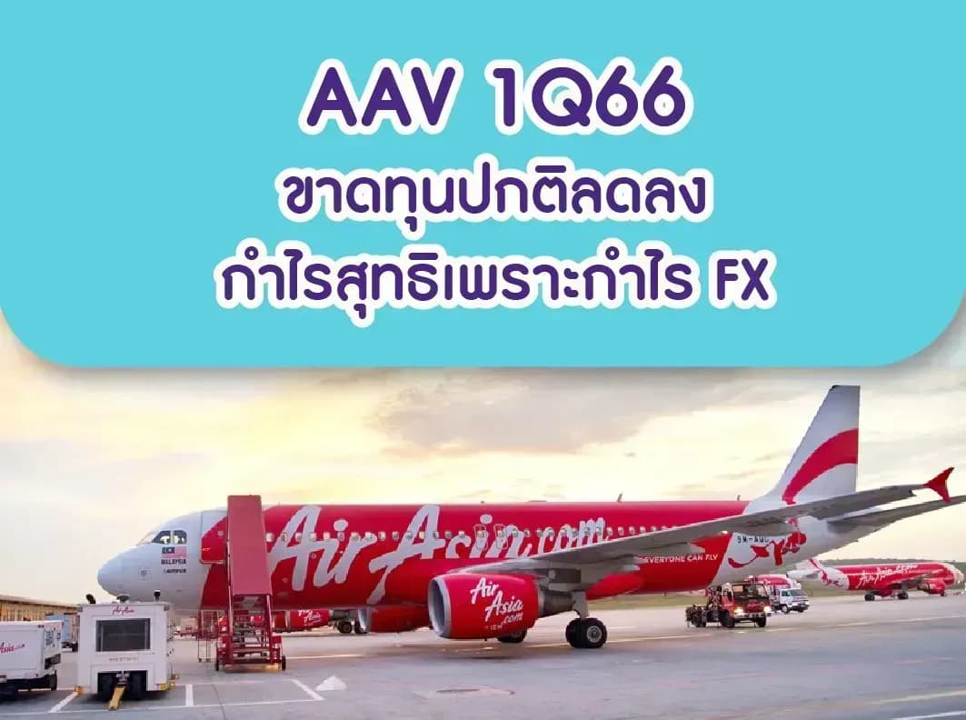 AAV – 1Q66: ขาดทุนปกติลดลง; กำไรสุทธิเพราะกำไร FX – UNDERPERFORM (ราคาเป้าหมาย 2.50 บาท)