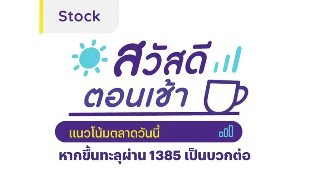 สวัสดีตอนเช้า - 20 พ.ค. 2567 หากขึ้นทะลุผ่าน 1385 เป็นบวกต่อ