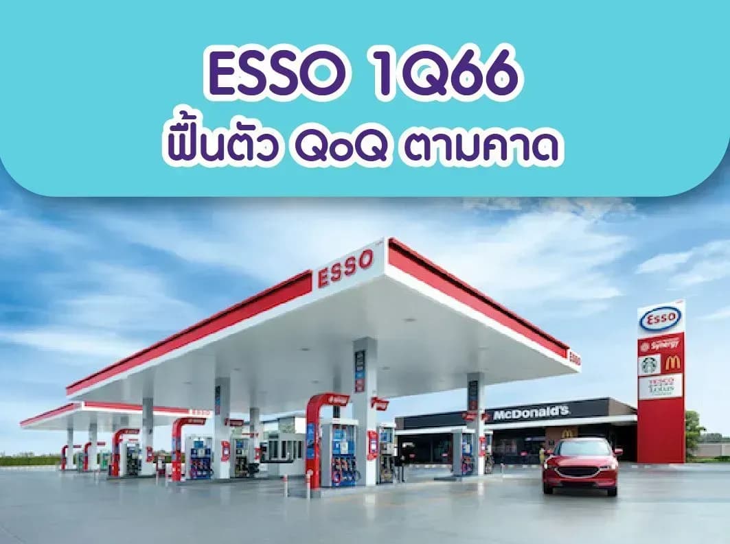 ESSO – 1Q66: ฟื้นตัว QoQ ตามคาด – NEUTRAL (ราคาเป้าหมาย 10 บาท)