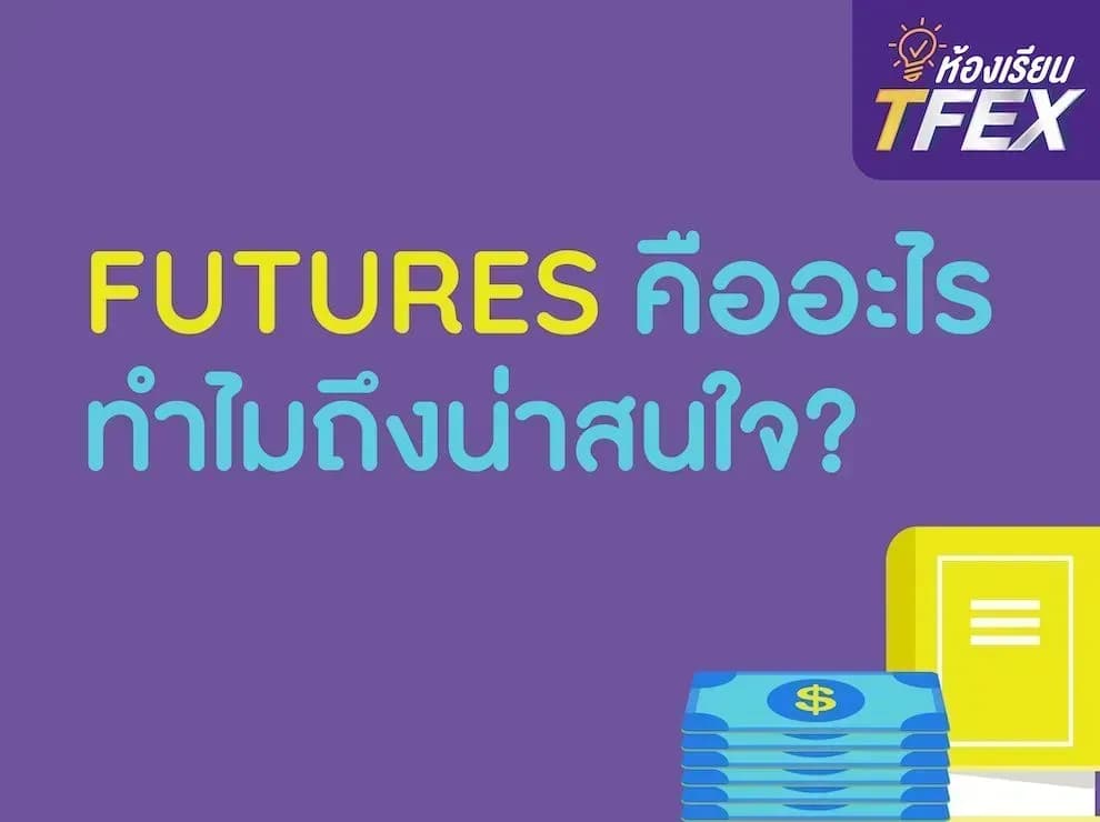 Futures คืออะไร ทำไมถึงน่าสนใจ?