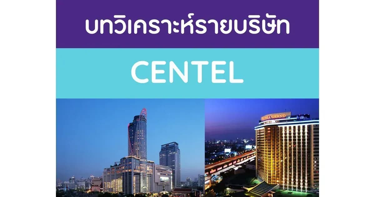 บทวิเคราะห์รายบริษัท : CENTEL