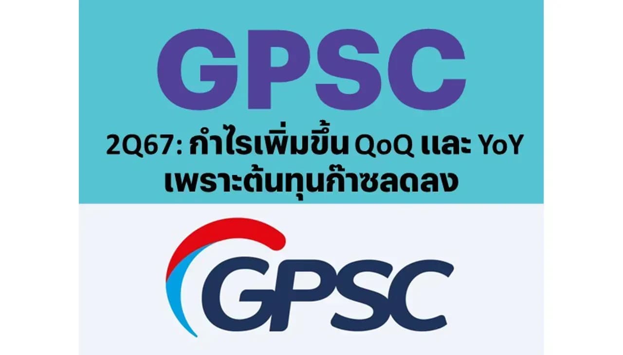 GPSC – 2Q67: กำไรเพิ่มขึ้น QoQ และ YoY เพราะต้นทุนก๊าซลดลง – NEUTRAL (ราคาเป้าหมาย 49 บาท)