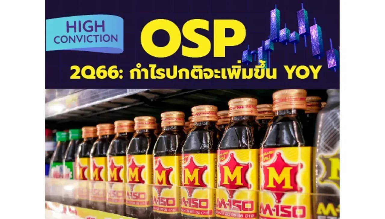 High Conviction: OSP – พรีวิว 2Q66: กำไรปกติจะเพิ่มขึ้น YoY – OUTPERFORM