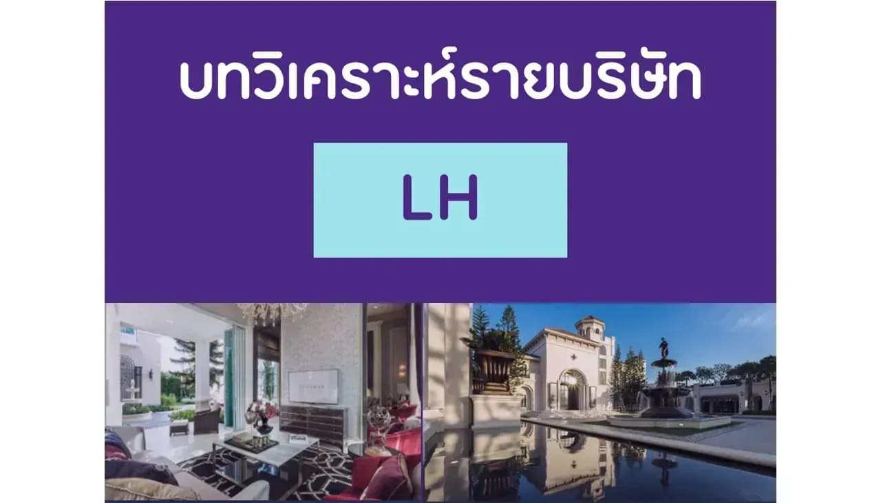 บทวิเคราะห์รายบริษัท : LH