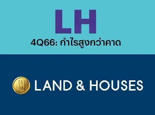 LH – 4Q66: กำไรสูงกว่าคาด – NEUTRAL (ราคาเป้าหมาย 9 บาท)