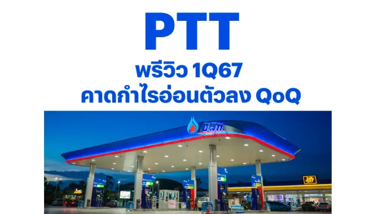 PTT - พรีวิว 1Q67: คาดกำไรอ่อนตัวลง QoQ OUTPERFORM (ราคาเป้าหมาย 45.00 บาท)