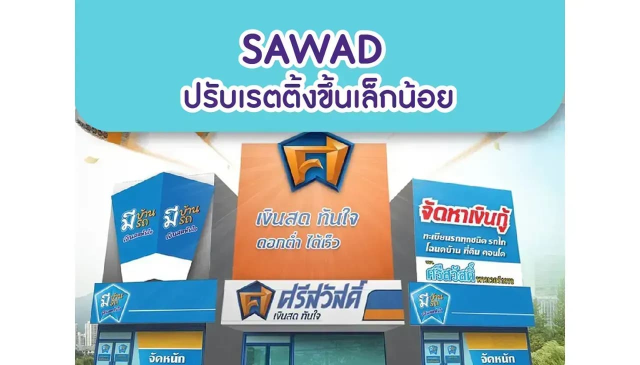 SAWAD – ปรับเรทติ้งขึ้นเล็กน้อย – ปรับเรทติ้งขึ้นสู่ NEUTRAL (ราคาเป้าหมาย 55 บาท