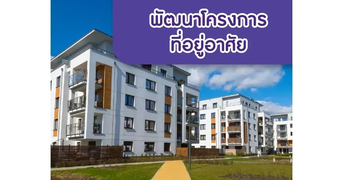 พัฒนาโครงการที่อยู่อาศัย – ปี 2566 สดใสน้อยลง... มีโอกาสเติบโตดีขึ้นด้วยมาตรการกระตุ้น
