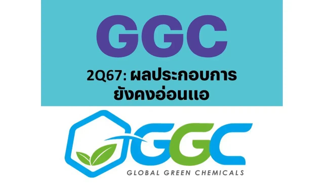 GGC – 2Q67: ผลประกอบการยังคงอ่อนแอ – UNDERPERFORM (ราคาเป้าหมาย 5.20 บาท)