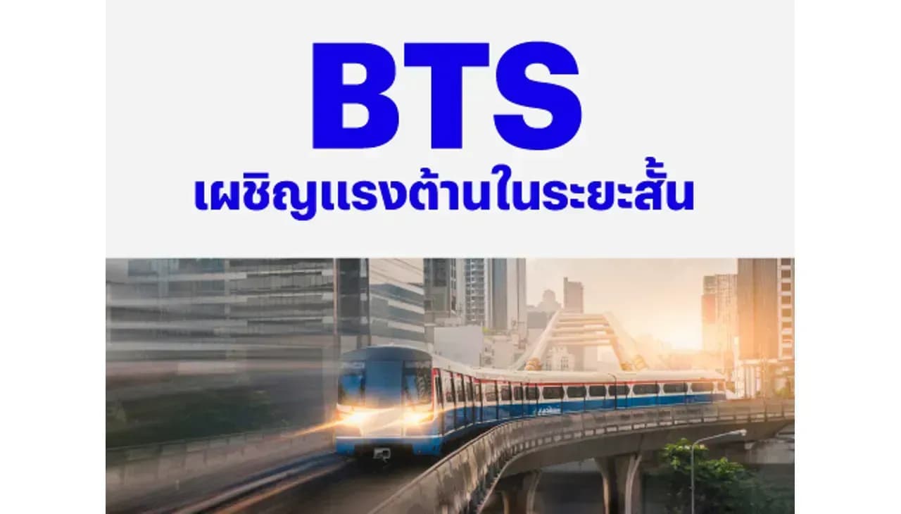 BTS – เผชิญแรงต้านในระยะสั้น – NEUTRAL (ราคาเป้าหมาย 11.20 บาท)