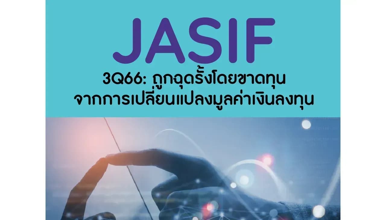 JASIF – 3Q66: ถูกฉุดรั้งโดยขาดทุนจากการเปลี่ยนแปลงมูลค่าเงินลงทุน – NEUTRAL (ราคาเป้าหมาย 8 บาท)