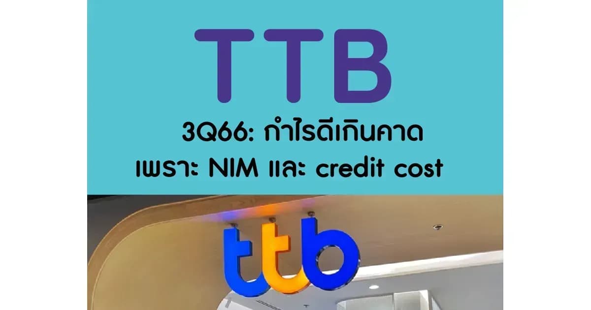 TTB – 3Q66: กำไรดีเกินคาด เพราะ NIM และ credit cost – NEUTRAL (ราคาเป้าหมาย 1.75 บาท)