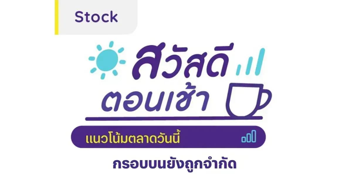 สวัสดีตอนเช้า - 1 เม.ย. 2567 กรอบบนยังถูกจำกัด