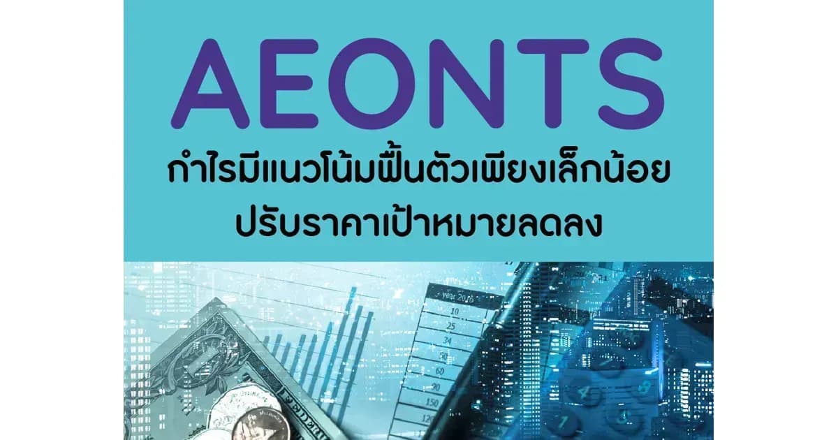 AEONTS – กำไรมีแนวโน้มฟื้นตัวเพียงเล็กน้อย; ปรับราคาเป้าหมายลดลง - NEUTRAL (ราคาเป้าหมาย 164 บาท)