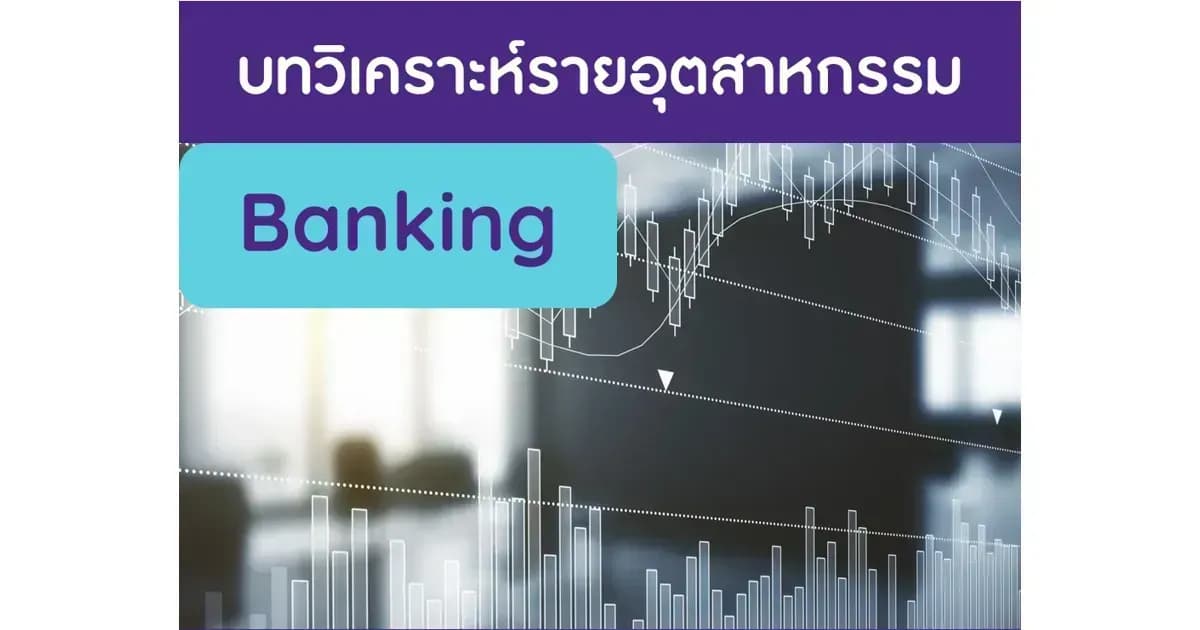 ธนาคาร – รีวิว 4Q65: กำไรต่ำกว่าคาด; ปรับเพิ่มประมาณการ NIM ปี 2566