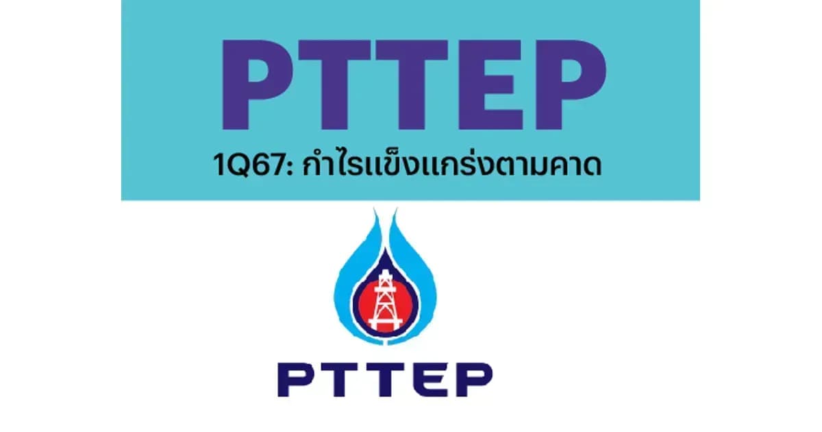 PTTEP - 1Q67: กำไรแข็งแกร่งตามคาด (ราคาเป้าหมาย 204 บาท)