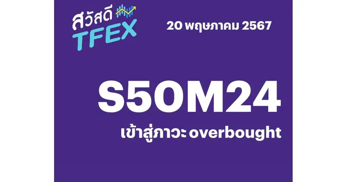 Sawasdee TFEX - 20/05/2024 S50M24 – เข้าสู่ภาวะ overbought