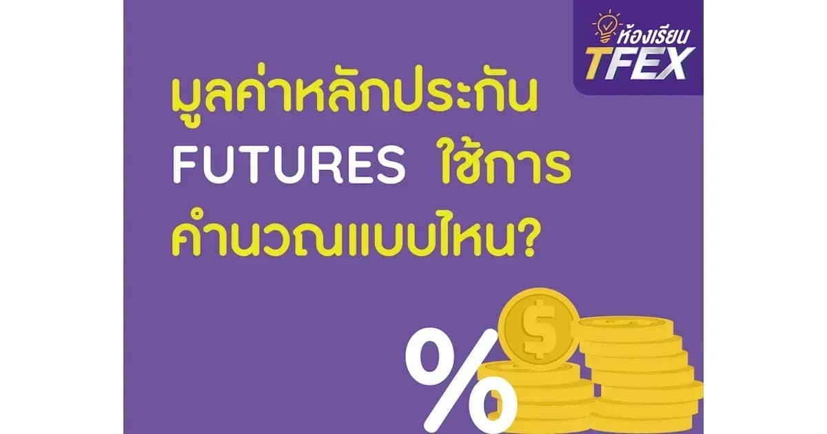 มูลค่าหลักประกัน Futures ใช้การคำนวณแบบไหน?