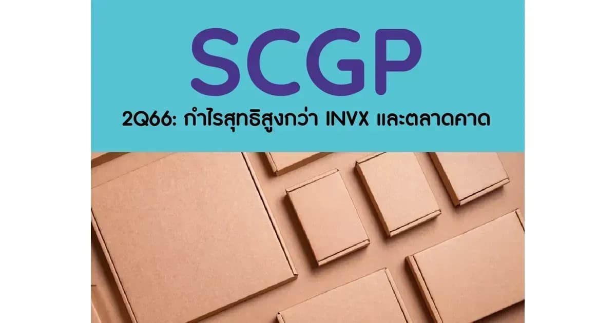 SCGP – 2Q66: กำไรสุทธิสูงกว่า INVX และตลาดคาด – OUTPERFORM (ราคาเป้าหมาย 52 บาท)