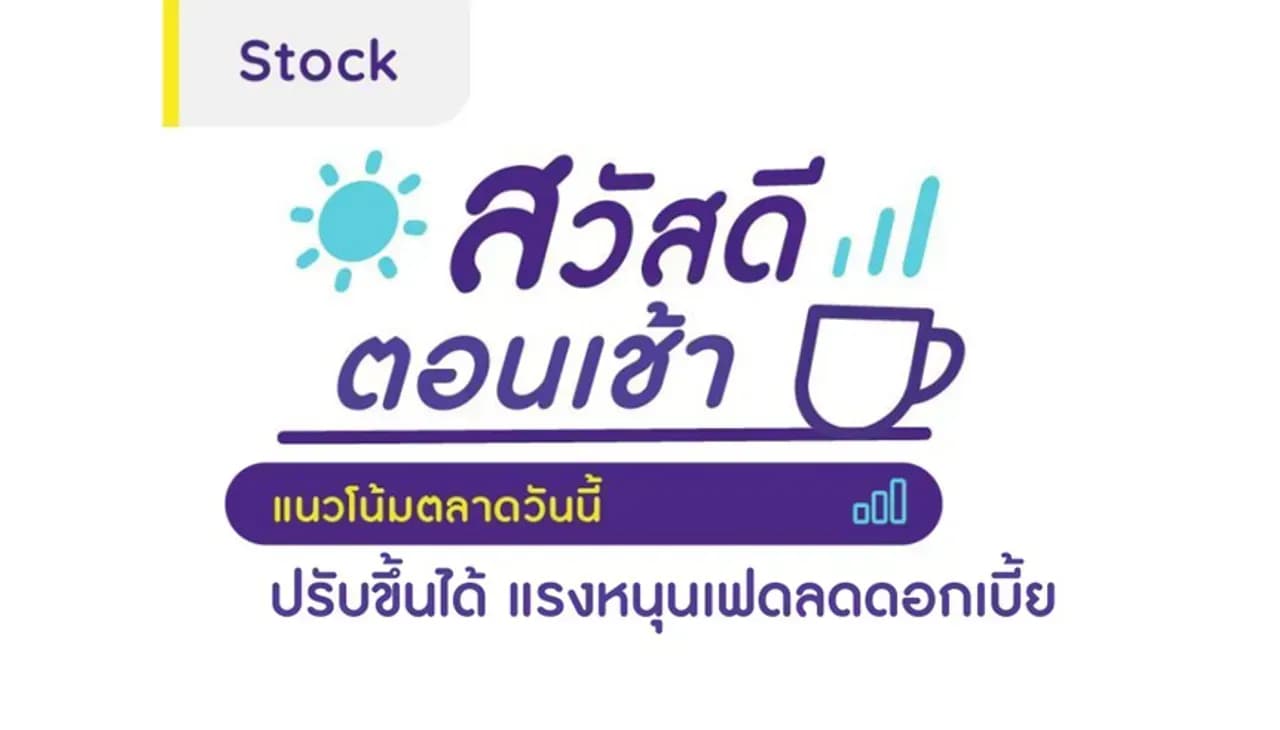 สวัสดีตอนเช้า - 29 พ.ย. 2566 ปรับขึ้นได้ แรงหนุนเฟดลดดอกเบี้ย
