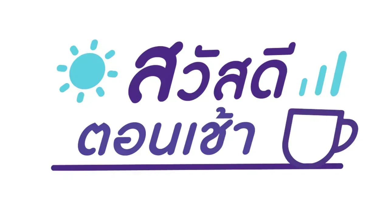 สวัสดีตอนเช้า - 30 ม.ค. 2566