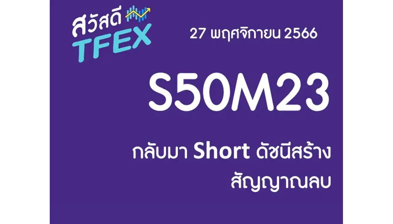 Sawasdee TFEX & Block Trade - กลับมา Short ดัชนีสร้างสัญญาณลบ 27/11/2023
