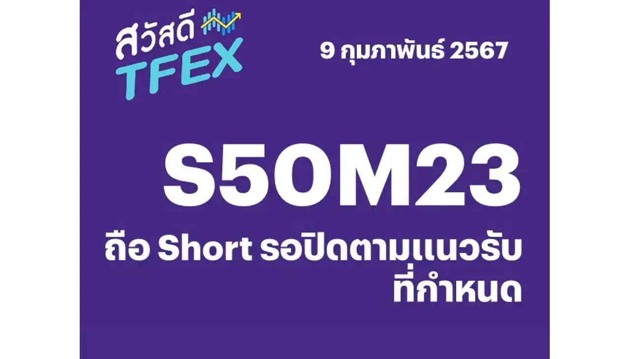 Sawasdee TFEX - 09/02/202 S50H24 – ถือ Short รอปิดตามแนวรับที่กำหนด