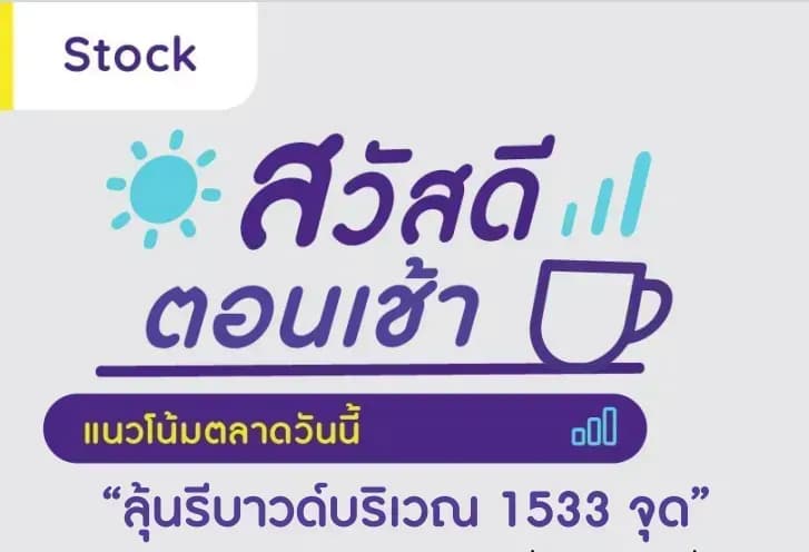 สวัสดีตอนเช้า - 16 พ.ค. 2566