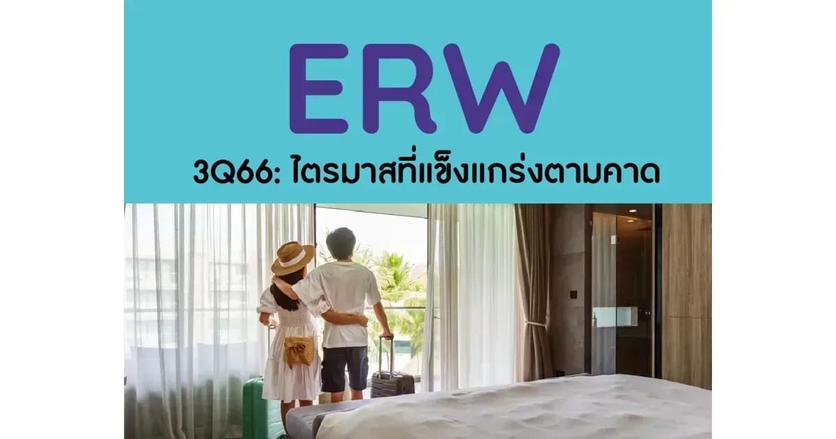 ERW – 3Q66: ไตรมาสที่แข็งแกร่งตามคาด – OUTPERFORM (ราคาเป้าหมาย 6 บาท)