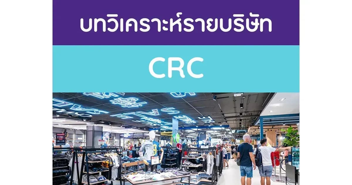 บทวิเคราะห์รายบริษัท : CRC
