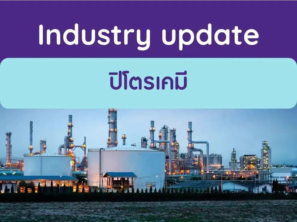 ปิโตรเคมี – ส่วนต่างราคาฟื้นตัวท่ามกลางตลาดที่เงียบเหงา
