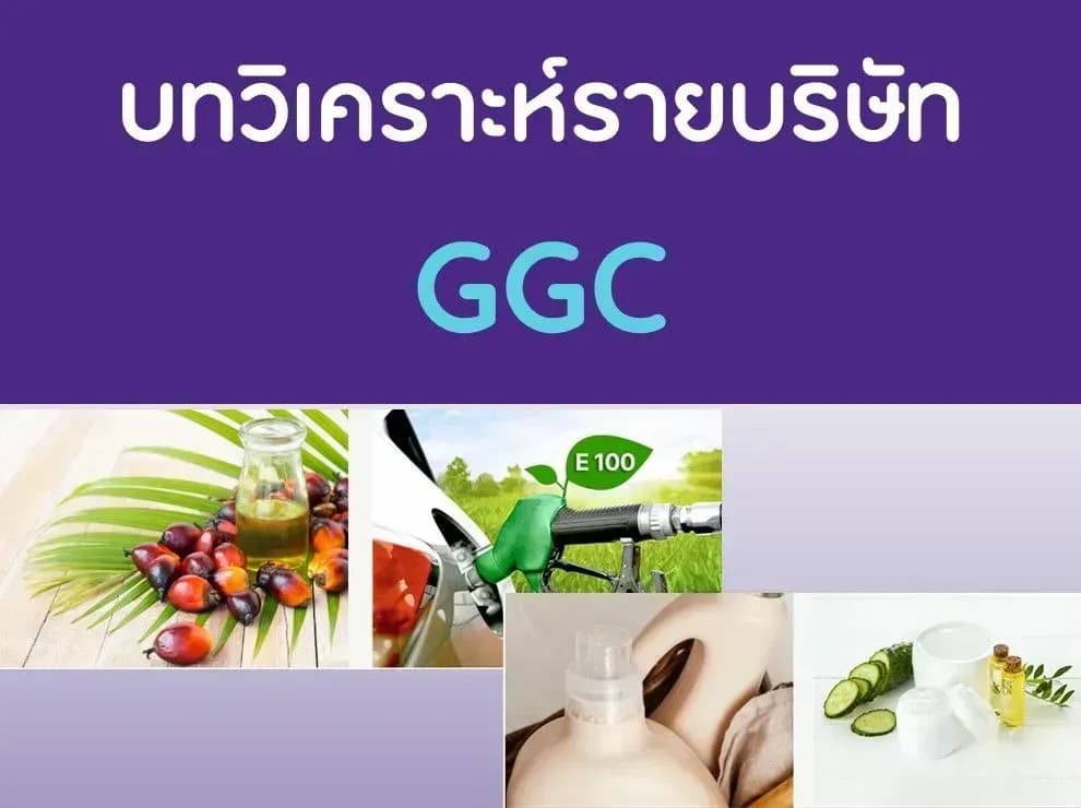 บทวิเคราะห์รายบริษัท : GGC