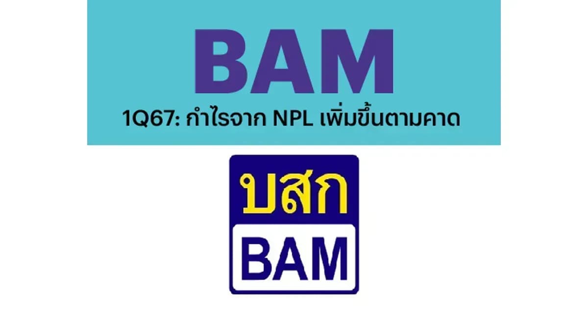 BAM - 1Q67: กำไรจาก NPL เพิ่มขึ้นตามคาด (ราคาเป้าหมาย 8.4 บาท)