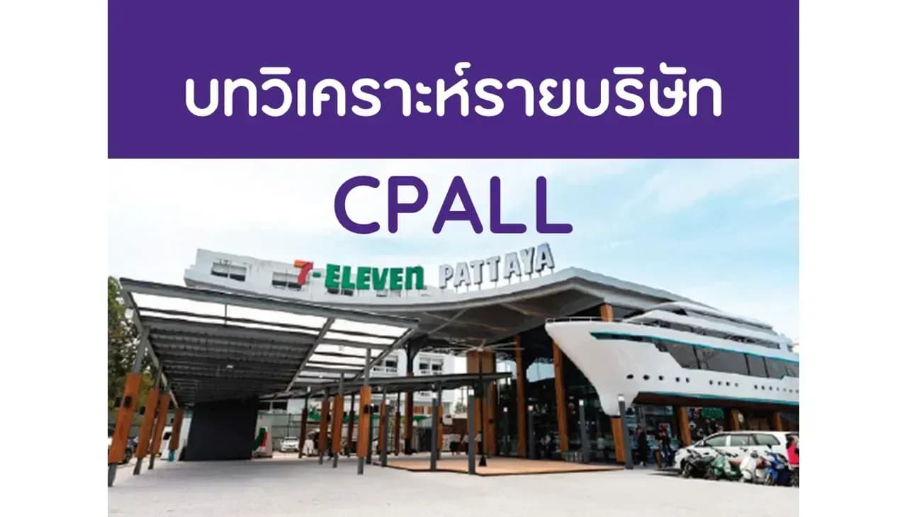 บทวิเคราะห์รายบริษัท : CPALL