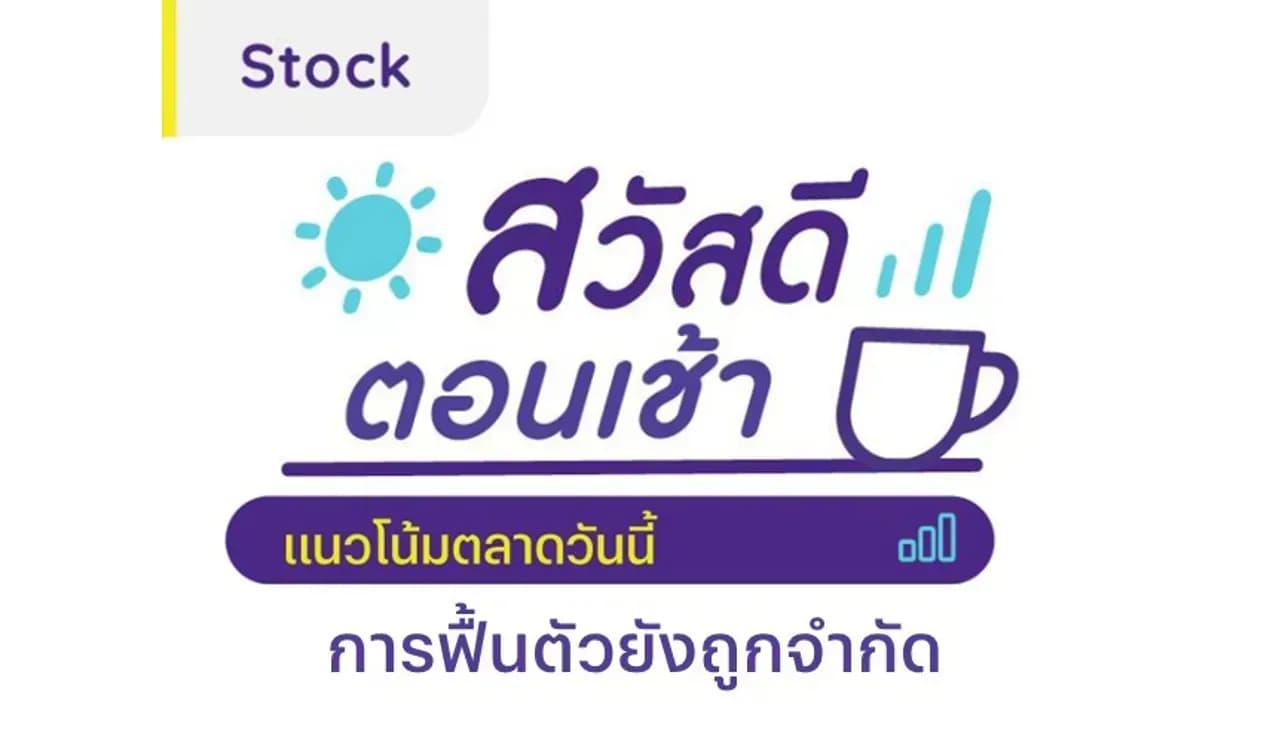 สวัสดีตอนเช้า - 28 พ.ค. 2567 การฟื้นตัวยังถูกจำกัด