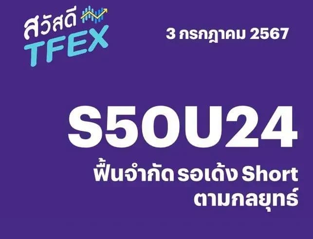 Sawasdee TFEX - 03/07/2024 S50U24 – ฟื้นจำกัด รอเด้ง Short ตามกลยุทธ์