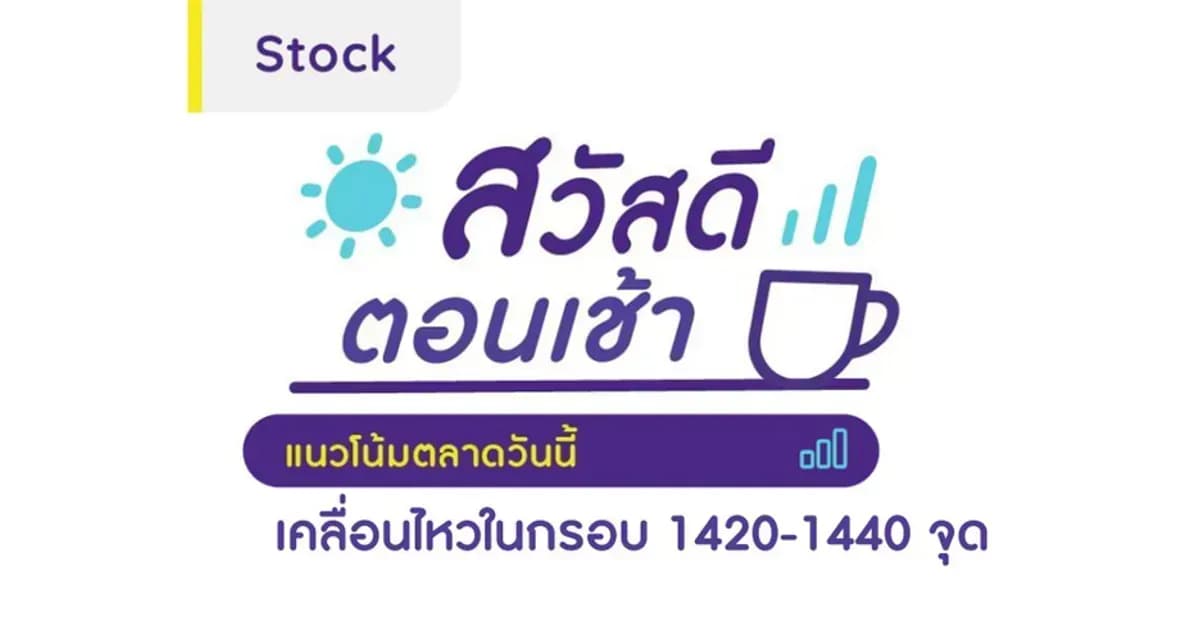 สวัสดีตอนเช้า - 5 ม.ค. 2567 เคลื่อนไหวในกรอบ 1420-1440 จุด