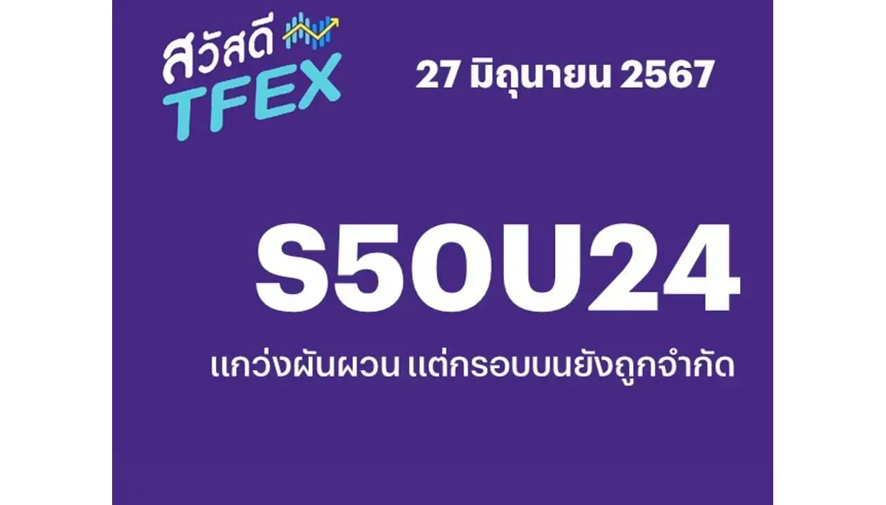 Sawasdee TFEX - 27/06/2024 S50U24 – กรอบบนยังถูกจำกัด