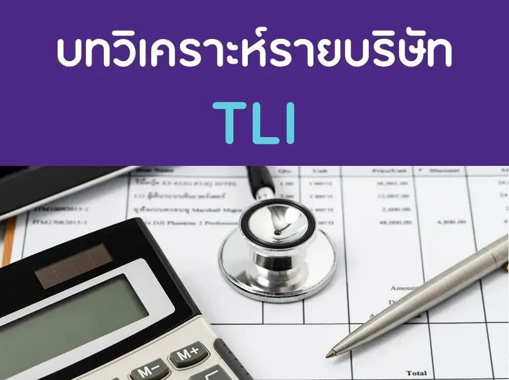 บทวิเคราะห์รายบริษัท : TLI