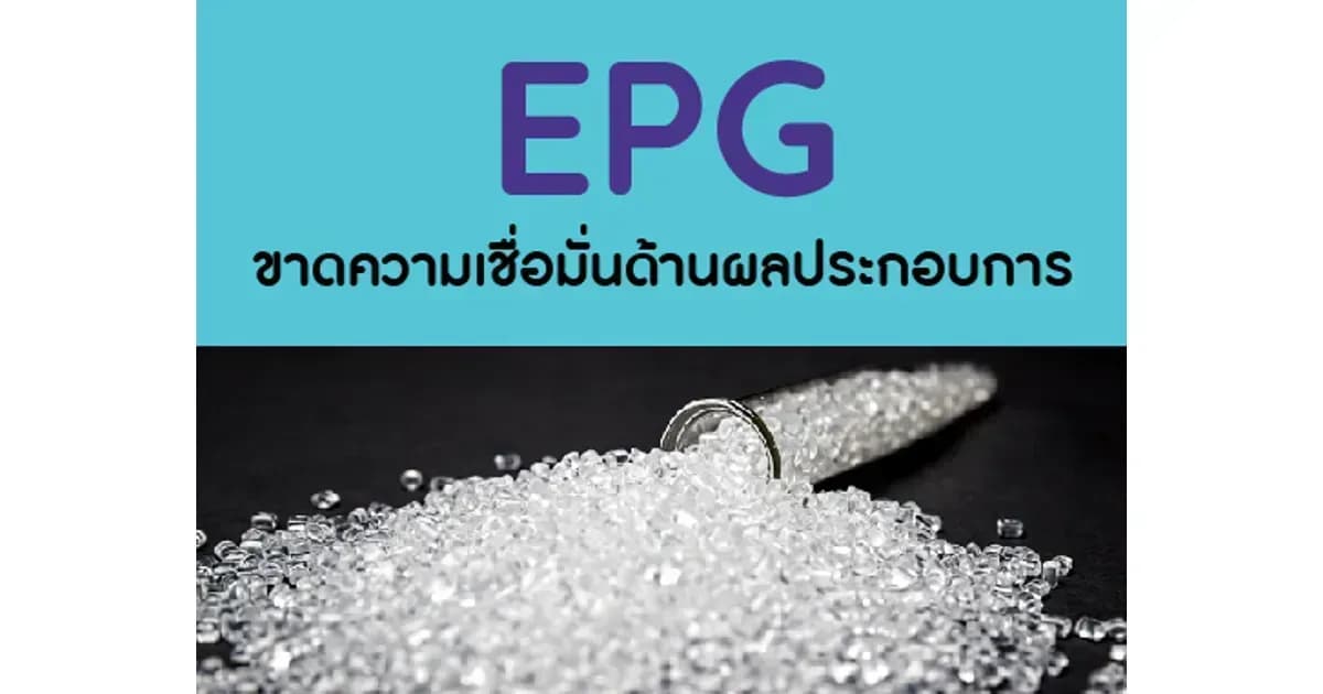EPG – ขาดความเชื่อมั่นด้านผลประกอบการ – NEUTRAL (ราคาเป้าหมาย 8.20 บาท)