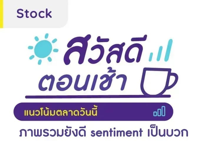 สวัสดีตอนเช้า - 30 ส.ค. 2566