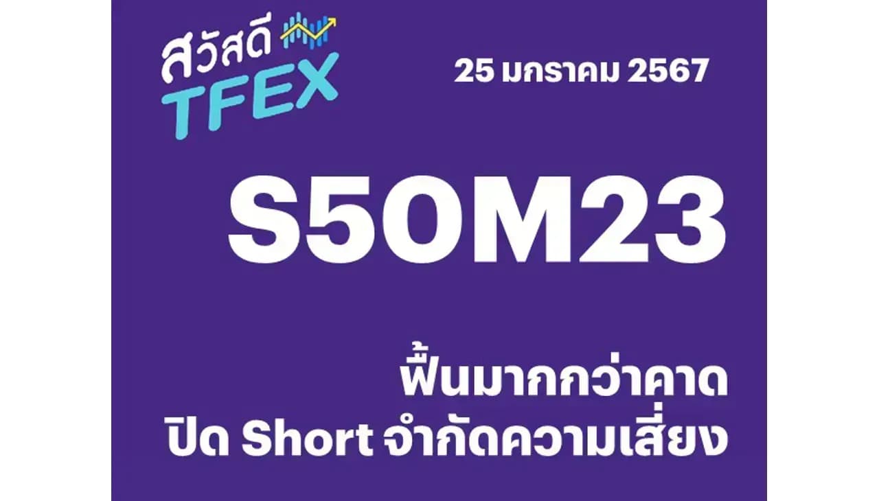 Sawasdee TFEX - 25/01/2024 S50H24 – ฟื้นมากกว่าคาด ปิด Short จำกัดความเสี่ยง