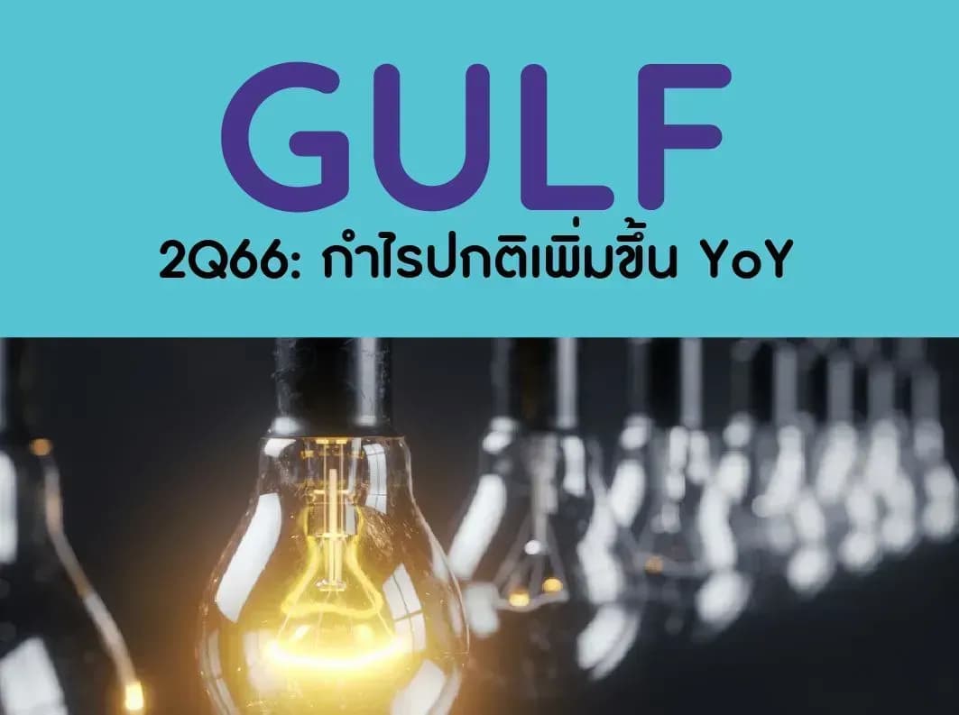 GULF – 2Q66: กำไรปกติเพิ่มขึ้น YoY – OUTPERFORM (ราคาเป้าหมาย 63 บาท)